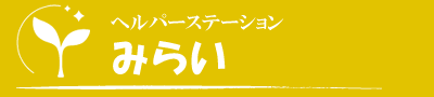 ヘルパーステーションみらい
