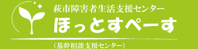 萩市障害者生活支援センターほっとすぺーす