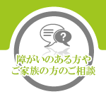 障がいのある方やご家族の方のご相談