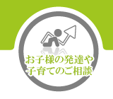 お子様の発達や子育てのご相談