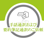 手話通訳・要約筆記通訳のご依頼