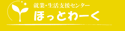 就業・生活支援センターほっとわーく