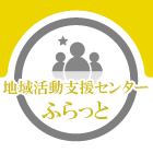 地域活動支援センターふらっと