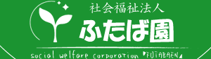 山口県萩市の社会福祉法人「ふたば園」