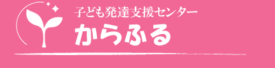 山口県萩市・子ども発達支援センターからふる