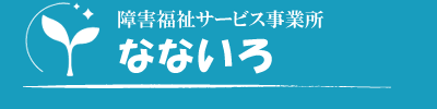 山口県萩市・障害福祉サービス事業所「なないろ」