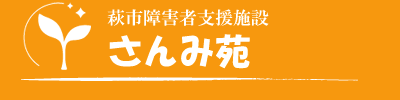 山口県萩市・萩市障害者支援施設「さんみ苑」