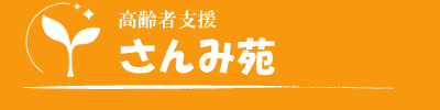 山口県萩市・高齢者支援「さんみ苑」