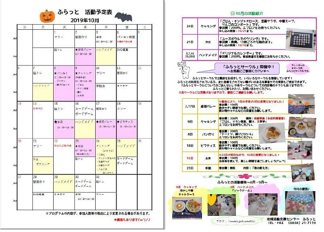 【地域活動支援センターふらっと】10月予定表